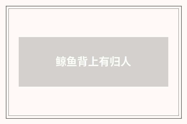 鲸鱼背上有归人