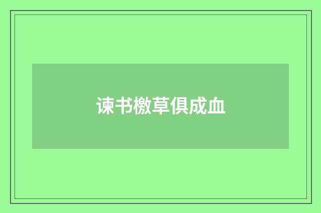 谏书檄草俱成血