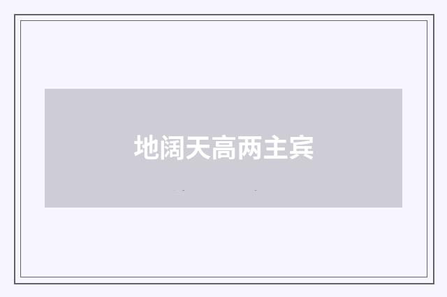 地阔天高两主宾