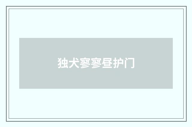 独犬寥寥昼护门