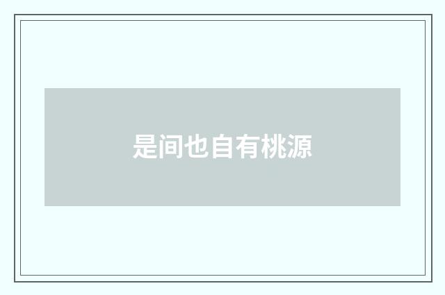 是间也自有桃源
