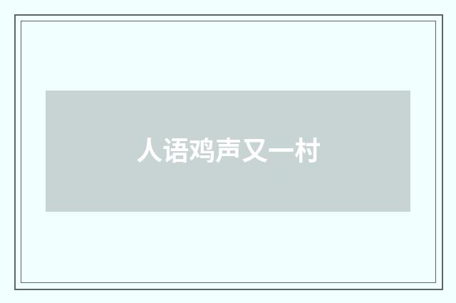 人语鸡声又一村