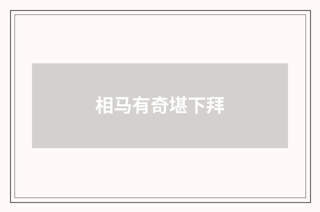 相马有奇堪下拜