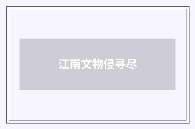 江南文物侵寻尽