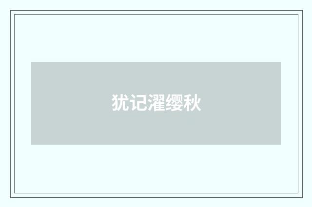 犹记濯缨秋
