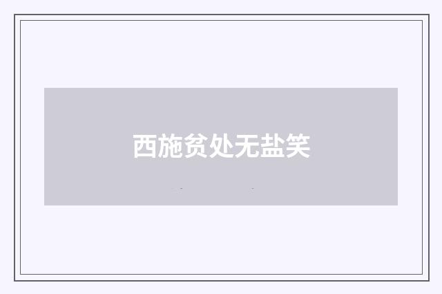 西施贫处无盐笑