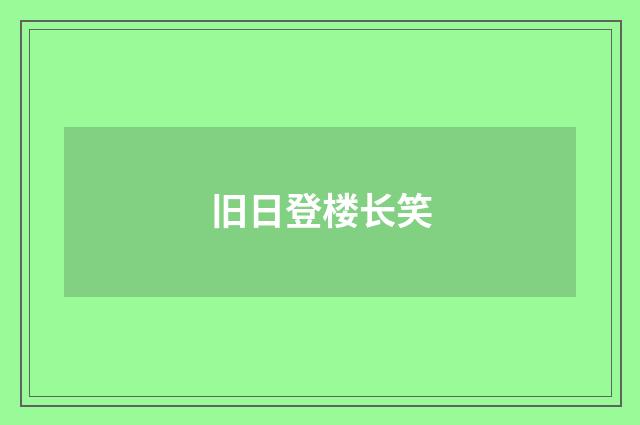 旧日登楼长笑