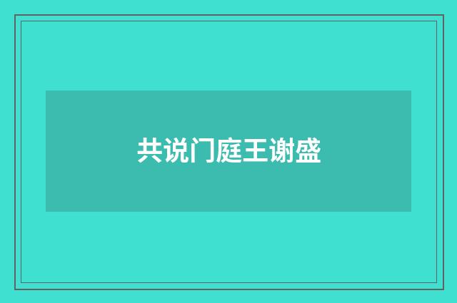 共说门庭王谢盛