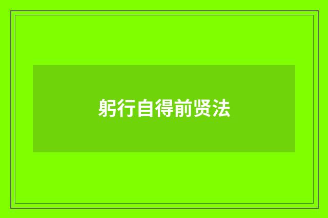 躬行自得前贤法