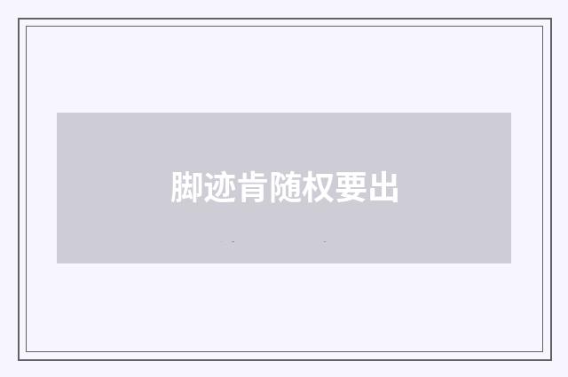脚迹肯随权要出