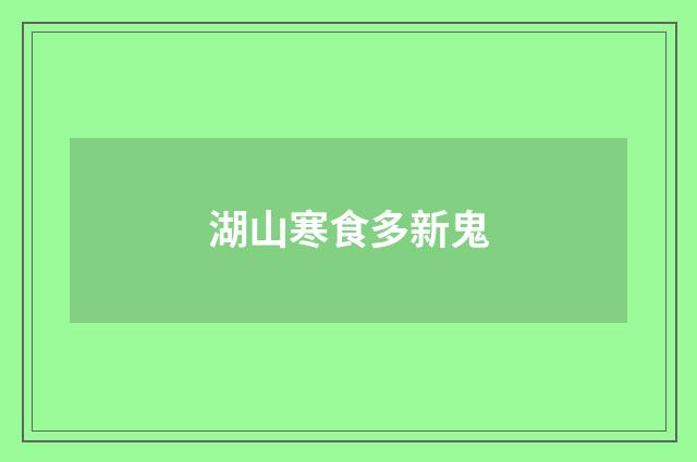 湖山寒食多新鬼