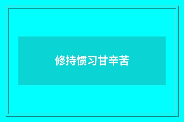 修持惯习甘辛苦