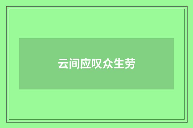 云间应叹众生劳