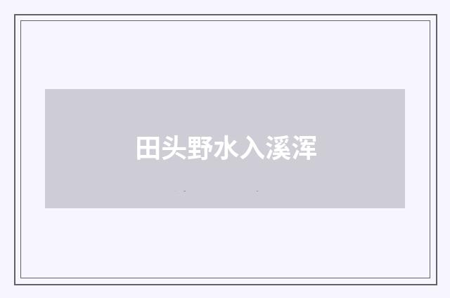田头野水入溪浑