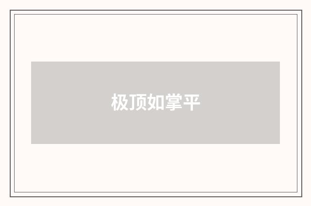 极顶如掌平