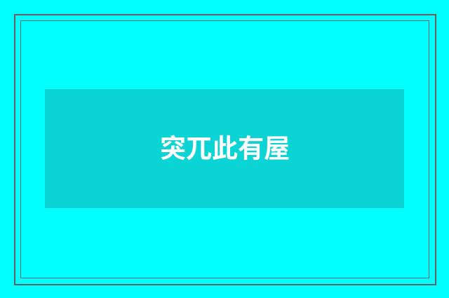 突兀此有屋