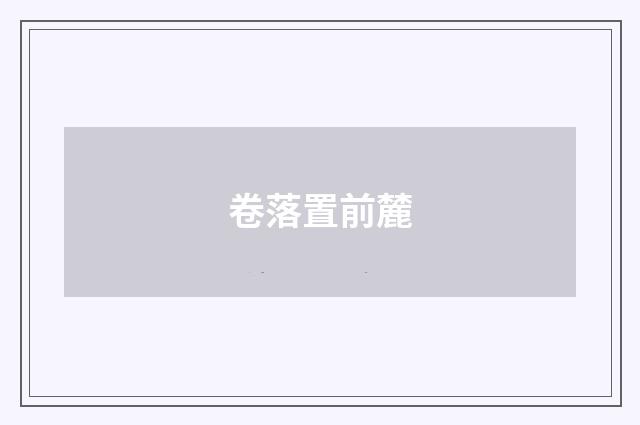 卷落置前麓