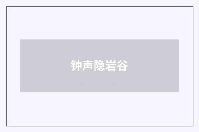 钟声隐岩谷