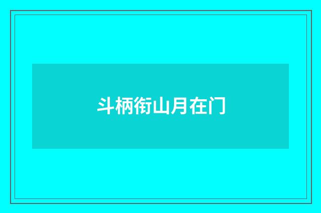 斗柄衔山月在门