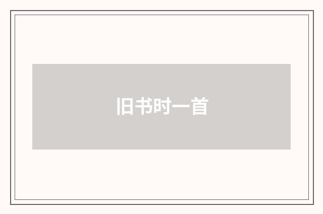 旧书时一首