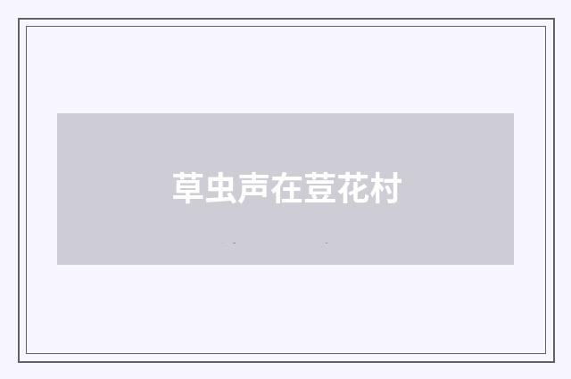 草虫声在荳花村