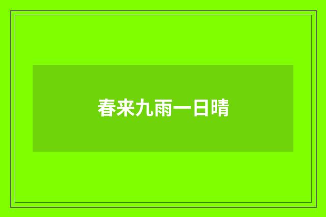 春来九雨一日晴
