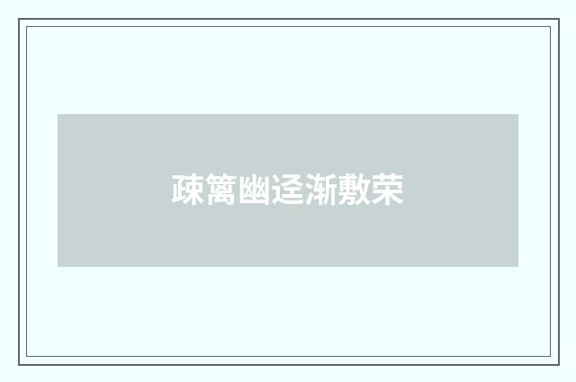 疎篱幽迳渐敷荣