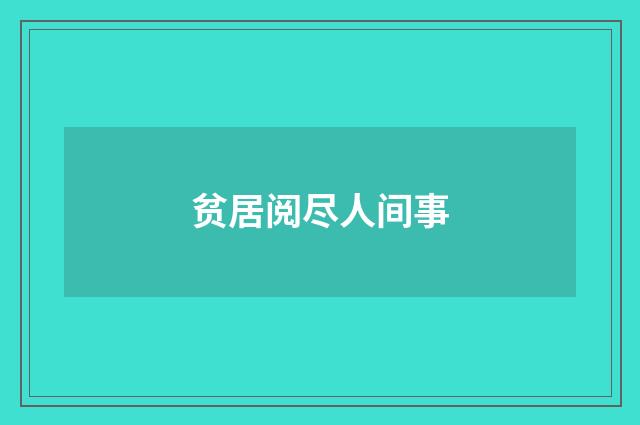 贫居阅尽人间事