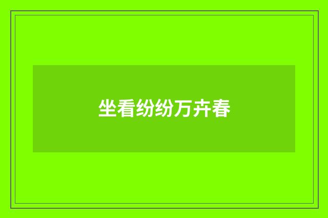 坐看纷纷万卉春