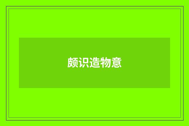 颇识造物意