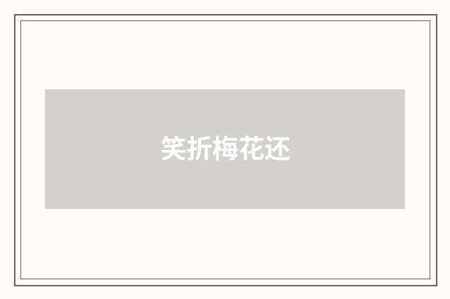 笑折梅花还