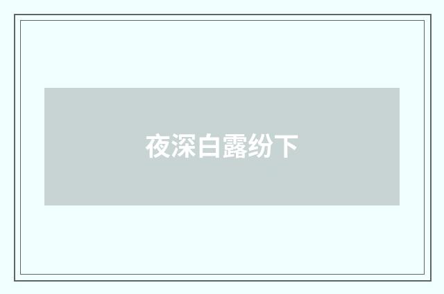夜深白露纷下