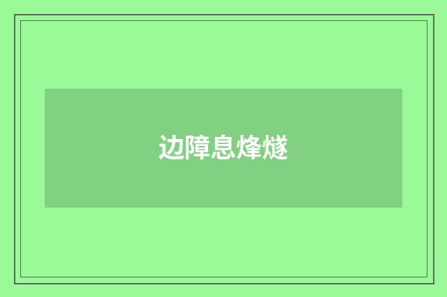 边障息烽燧