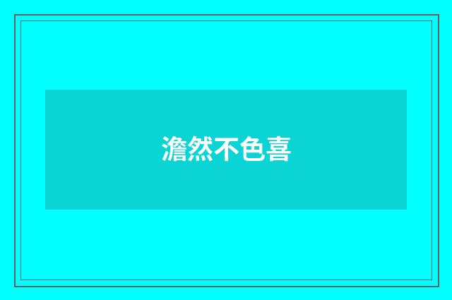 澹然不色喜
