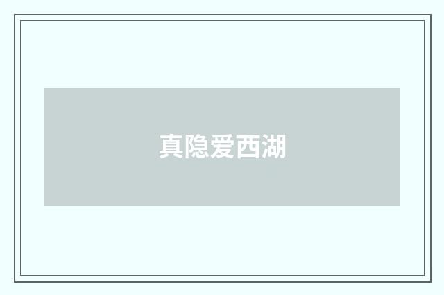 真隐爱西湖
