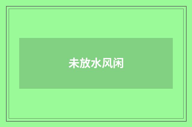 未放水风闲