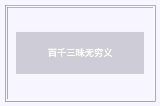 百千三昧无穷义