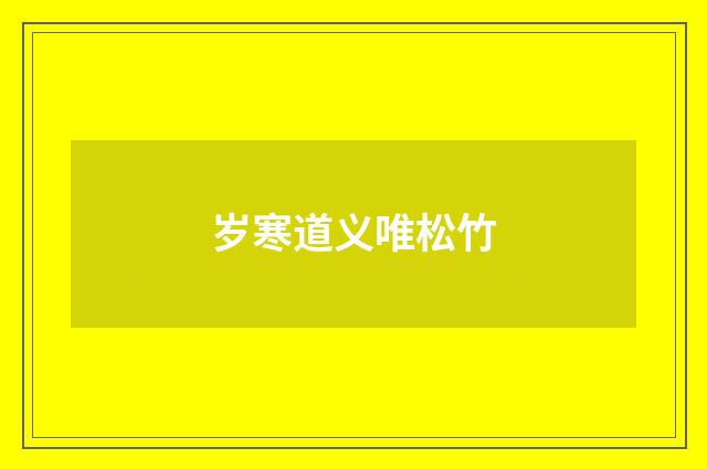 岁寒道义唯松竹