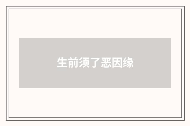 生前须了恶因缘