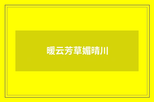 暖云芳草媚晴川
