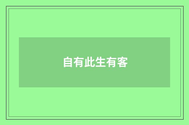 自有此生有客