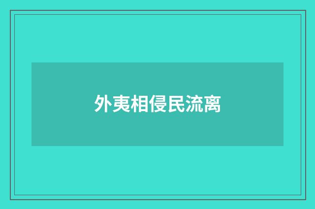 外夷相侵民流离