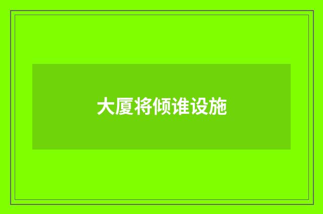 大厦将倾谁设施