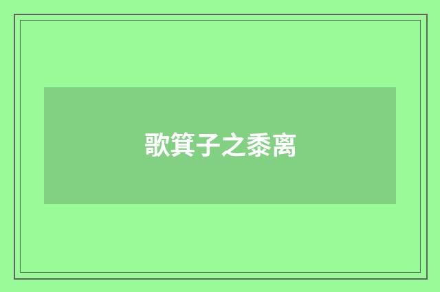 歌箕子之黍离