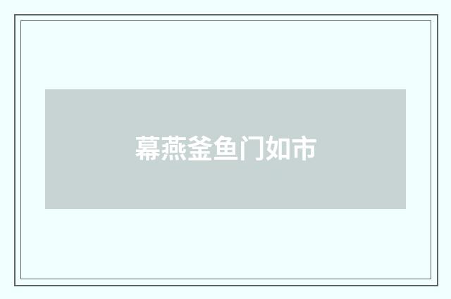 幕燕釜鱼门如市