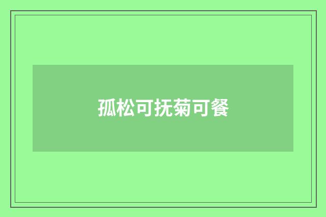 孤松可抚菊可餐