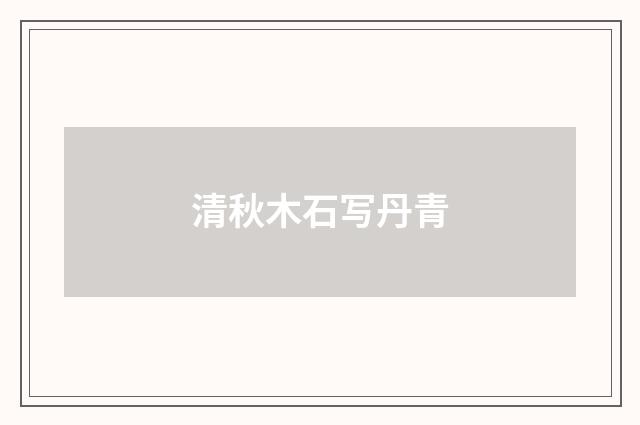 清秋木石写丹青