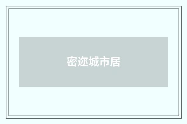 密迩城市居