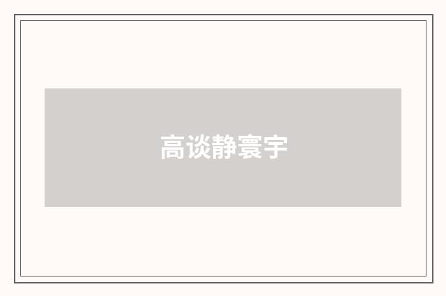 高谈静寰宇