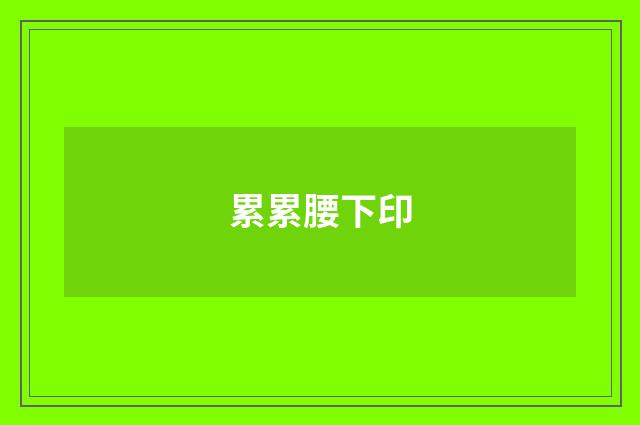 累累腰下印